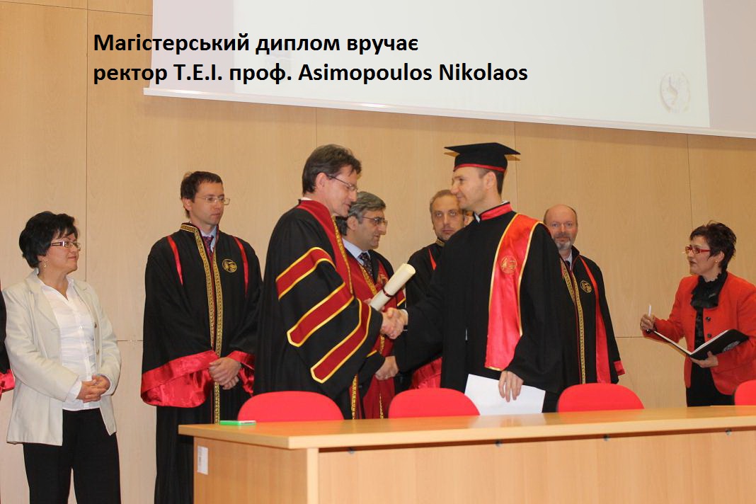 Вручення спільних дипломів Тернопільського національного економічного університету і Технічного освітнього інституту Західної Македонії (Козані, Греція)