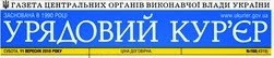 Газета "Урядовий кур'єр"