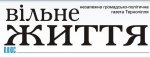 Газета "Вільне життя" №59 (15587) від 25 липня 2014 року