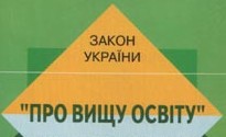 Роз'яснення МОН щодо деяких питань практичної реалізації положень нового Закону України «Про вищу освіту»