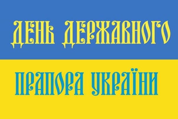 23 серпня - День Державного Прапора України