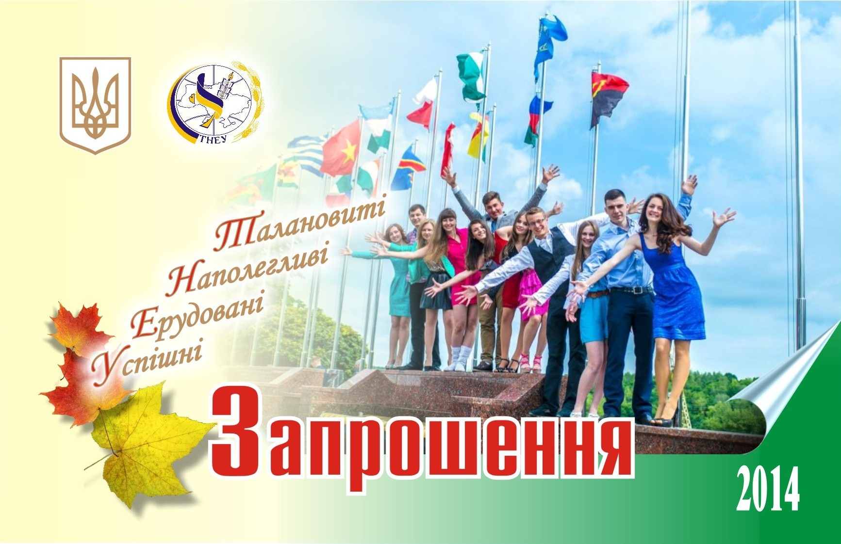 До уваги першокурсників Тернопільського національного економічного університету!