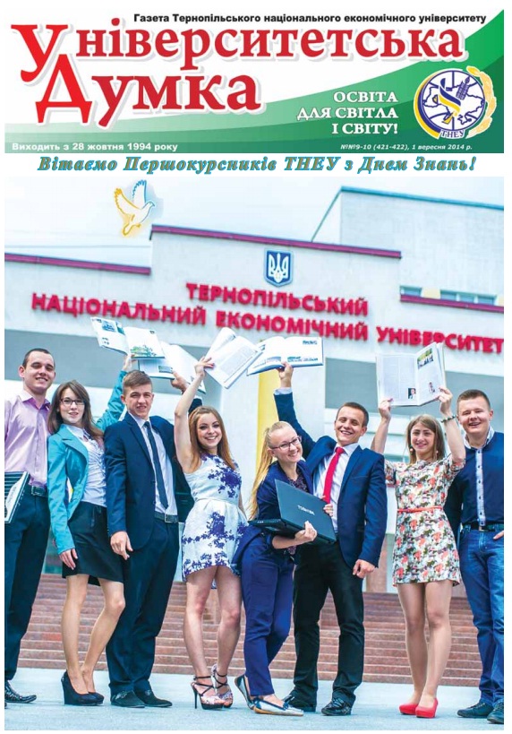 Запрошуємо до перегляду газети ТНЕУ «Університетська думка» №9-10 2014 року