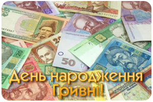 2 вересня – День народження гривні
