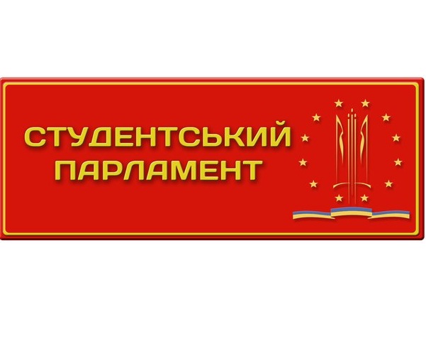Перша зустріч Студентського парламенту України в Тернополі