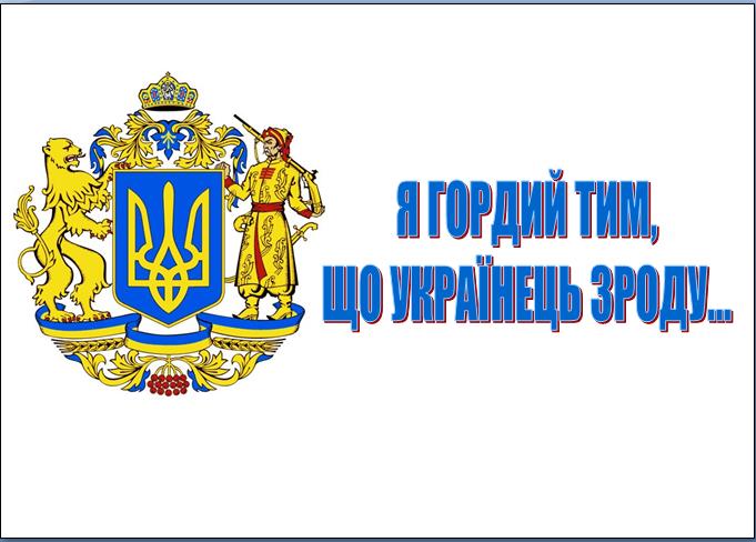 Я гордий тим, що українець зроду