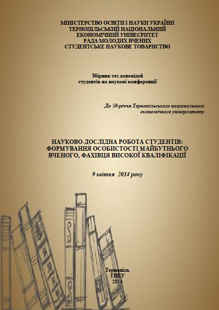 Запрошуємо до перегляду збірника тез доповідей студентів ТНЕУ!