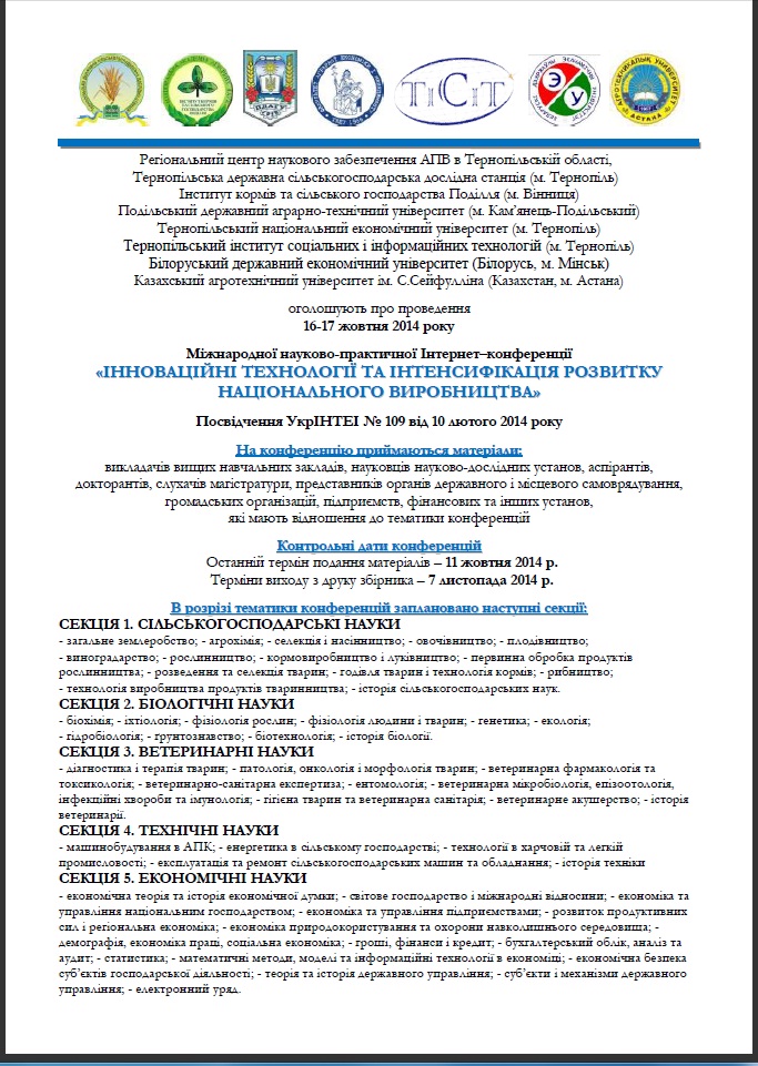 Міжнародна науково-практична Інтернет-конференція «Інноваційні технології та інтенсифікація розвитку національного виробництва»