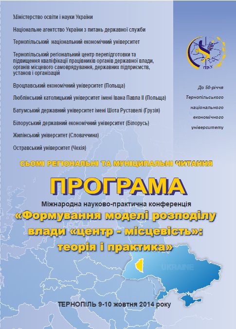 Міжнародна науково-практична конференція «Формування моделі розподілу влади «центр – місцевість»: теорія і практика»