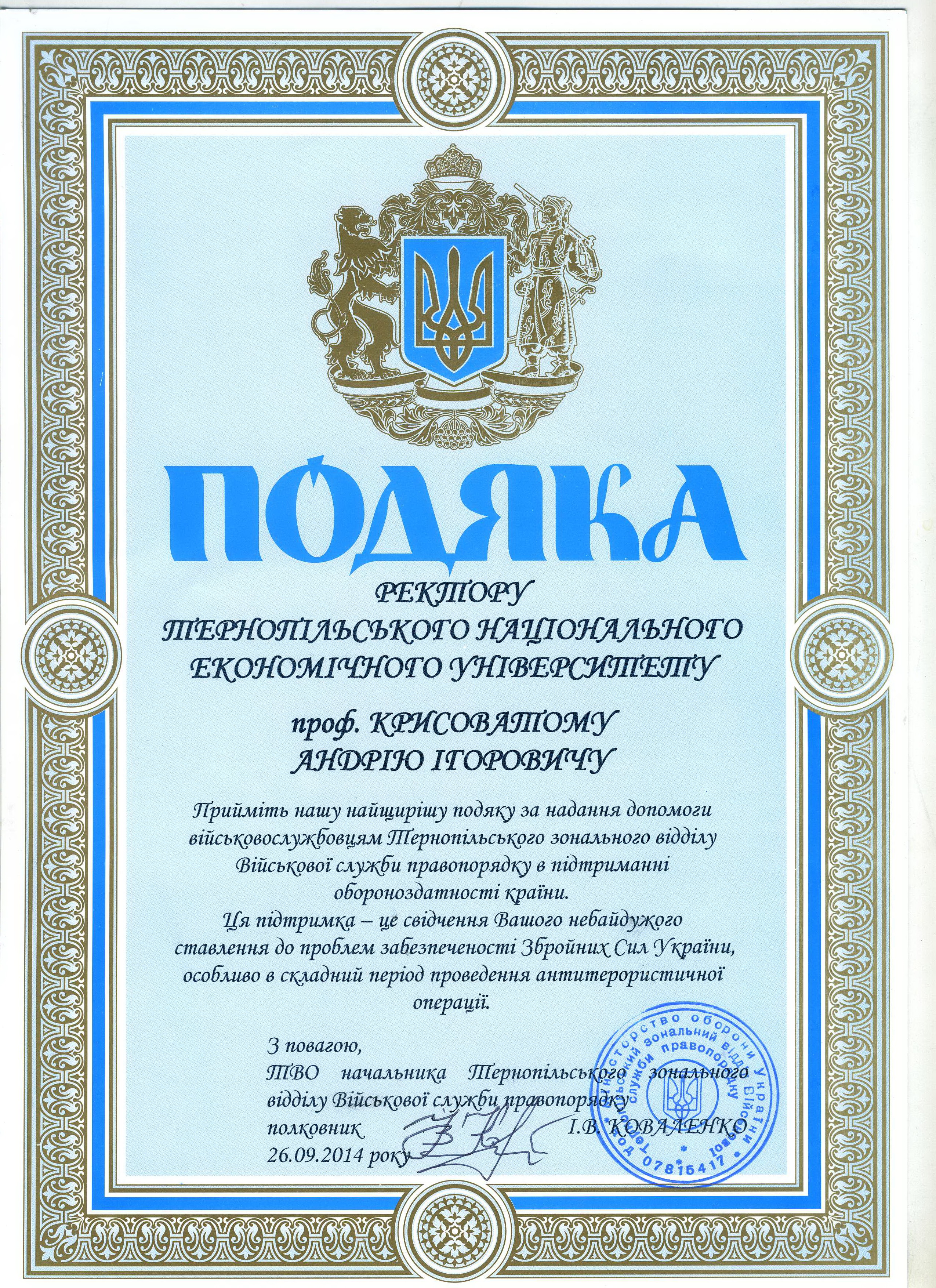 Подяка ректору ТНЕУ