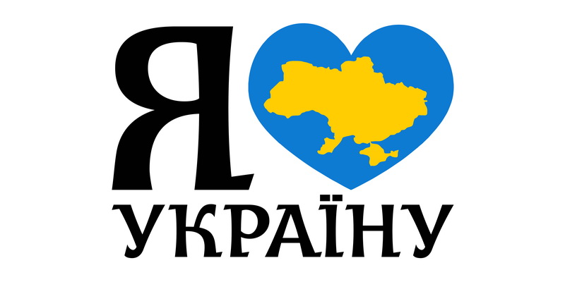 Любов до України
