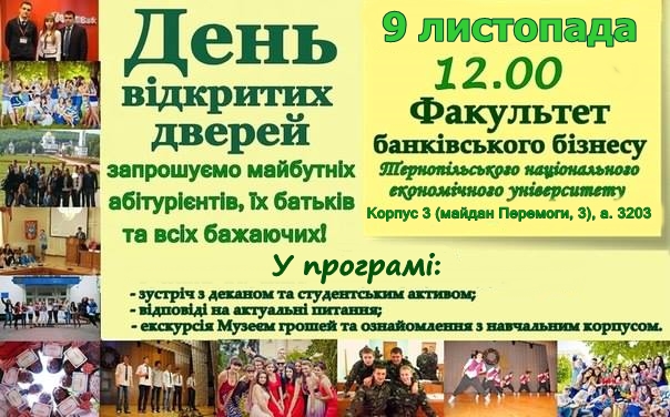Запрошуємо на День відкритих дверей факультету банківського бізнесу!