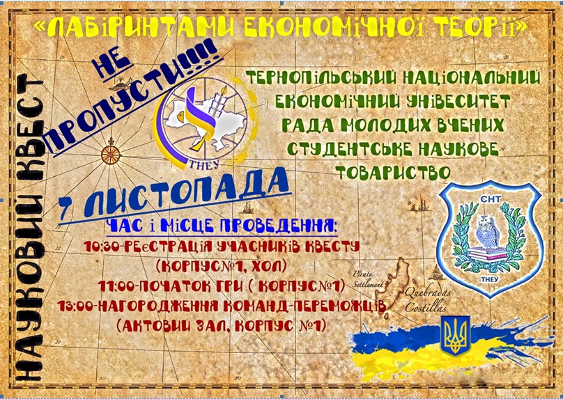 Другий науковий квест «Лабіринтами економічної теорії»