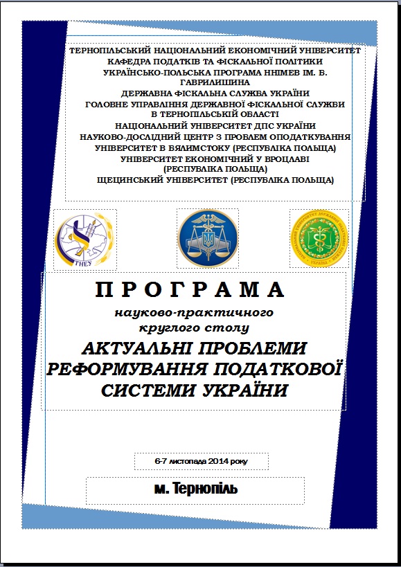 Відбудеться науково-практичний круглий стіл на тему: «Актуальні проблеми реформування податкової системи України»