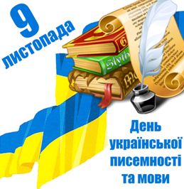 9 листопада відзначають День української писемності та мови