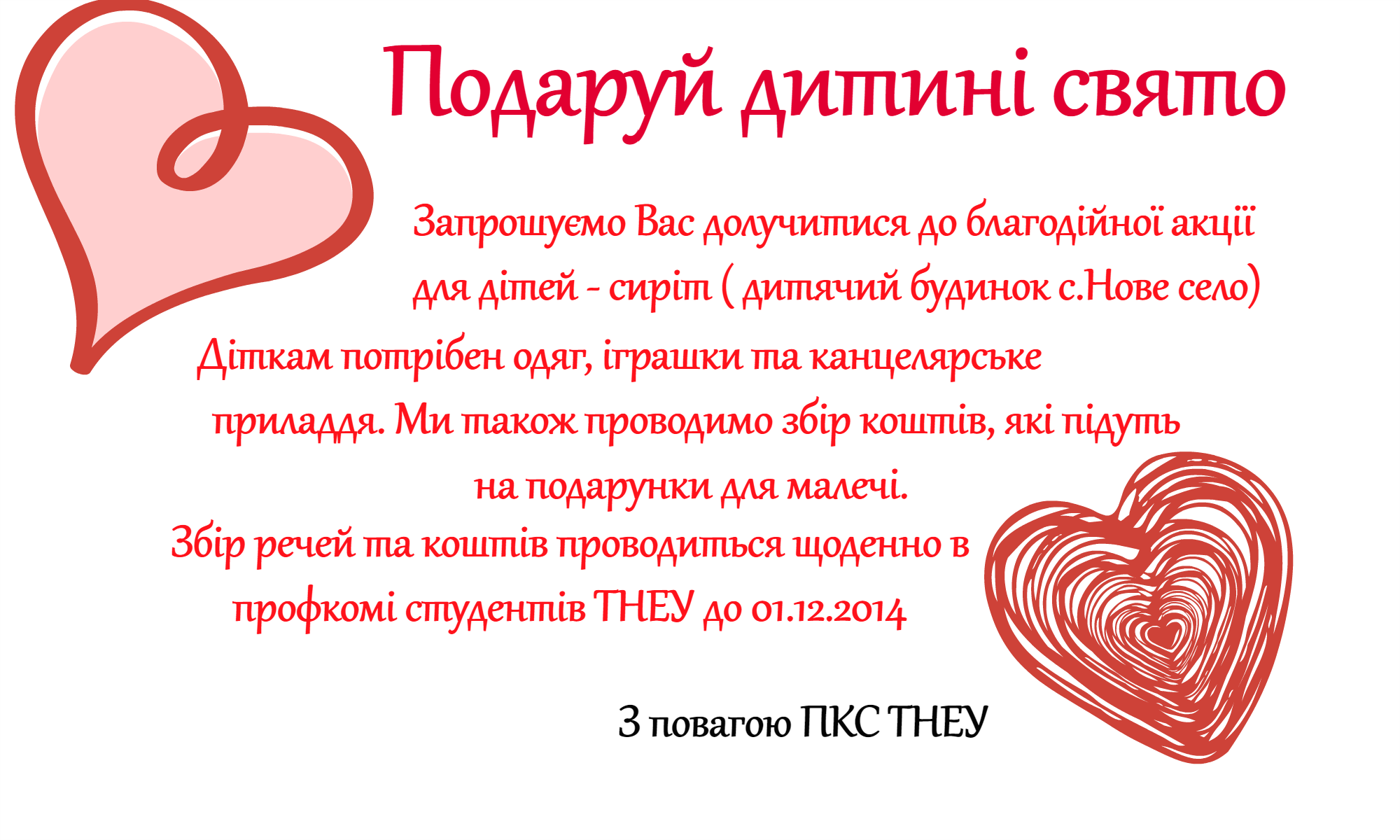 Подаруй дитині свято!
