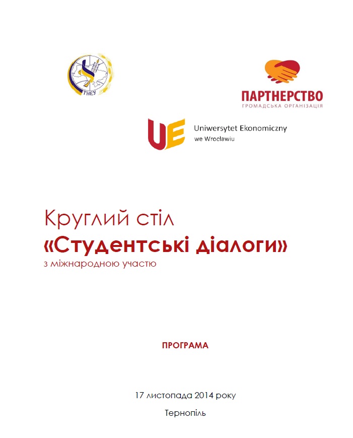 «Студентські діалоги»