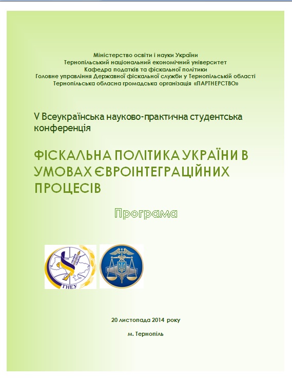 V Всеукраїнська науково-практична студентська конференція «Фіскальна політика України в умовах євроінтеграційних процесів»