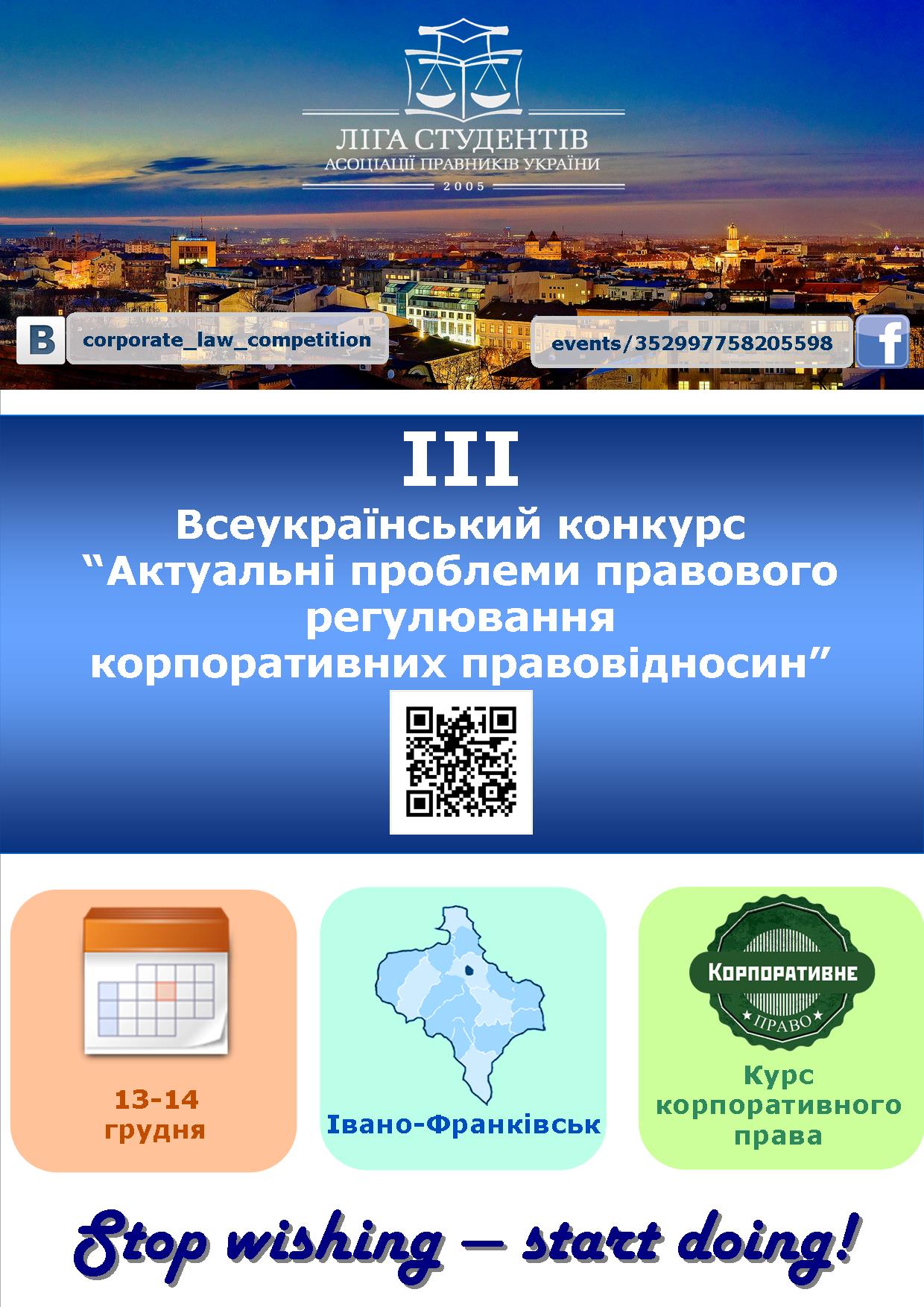 ІІІ Всеукраїнський конкурс з корпоративного права