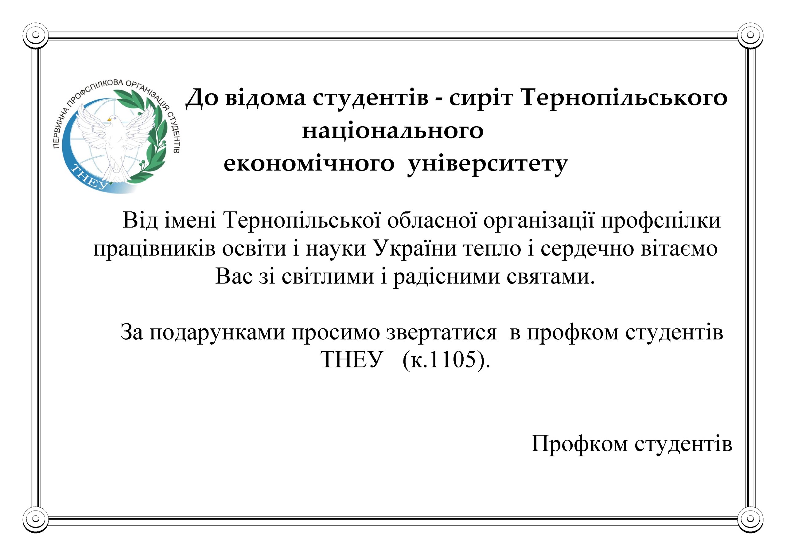 До відома студентів-сиріт Тернопільського національного економічного університету