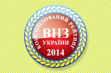 Консолідований рейтинг вищих навчальних закладів України 2014 року