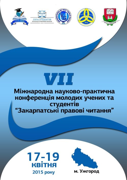 «Закарпатські правові читання»