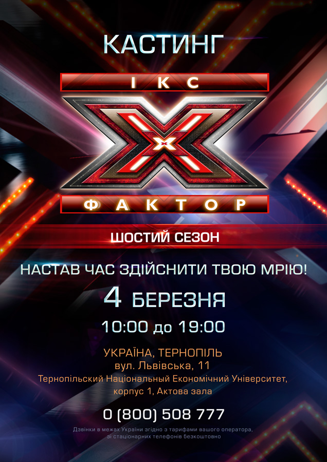 Кастинг «Х-Фактор» 6 сезон