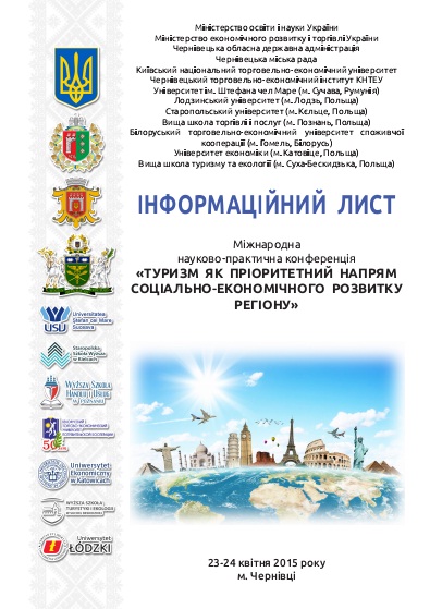 «Туризм як пріоритетний напрям соціально-економічного розвитку регіону»