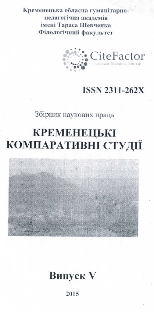 «Кременецькі компаративні студії»