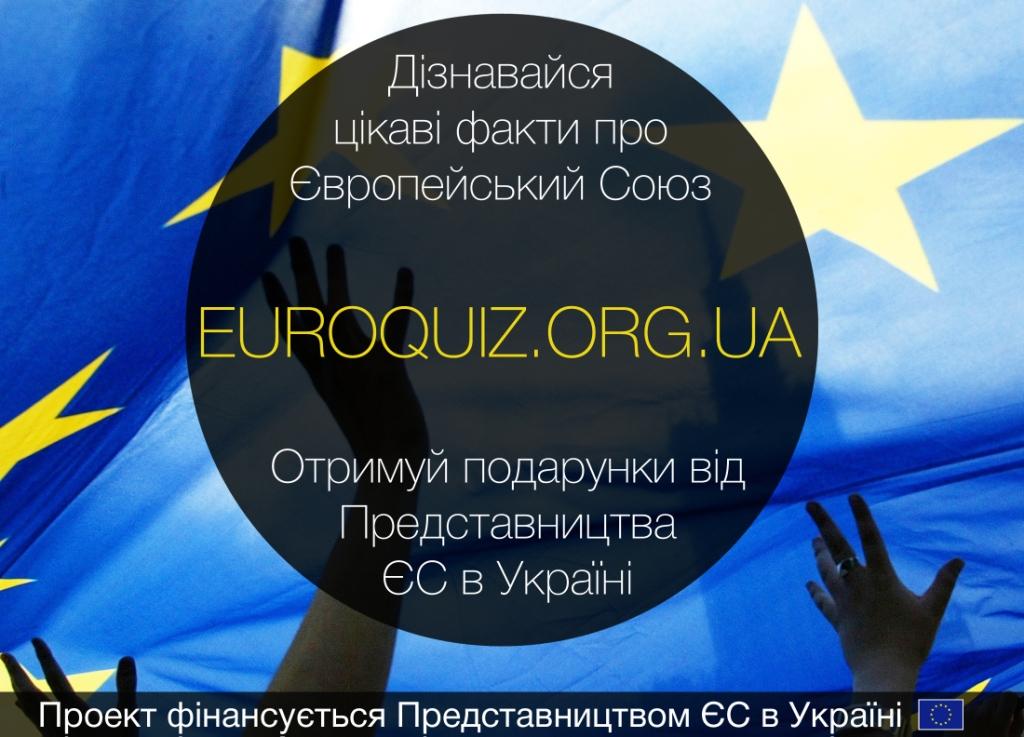 Євровікторина та брейн-ринги від Представництва ЄС в Україні.