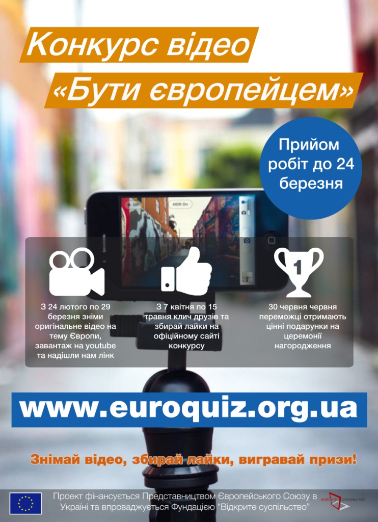 Конкурс відео «Бути європейцем»