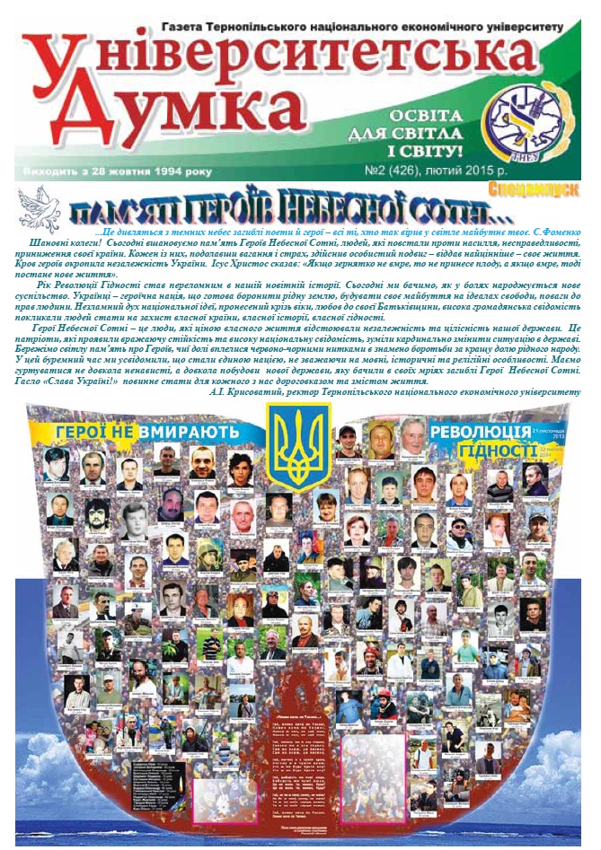 Газета ТНЕУ «Університетська думка» №2 (426)