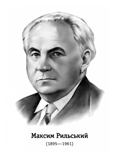 120 річниця від дня народження Максима Тадейовича Рильського.