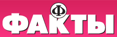 Газета "Факти" №46 (4264) від 17 березня 2015 року