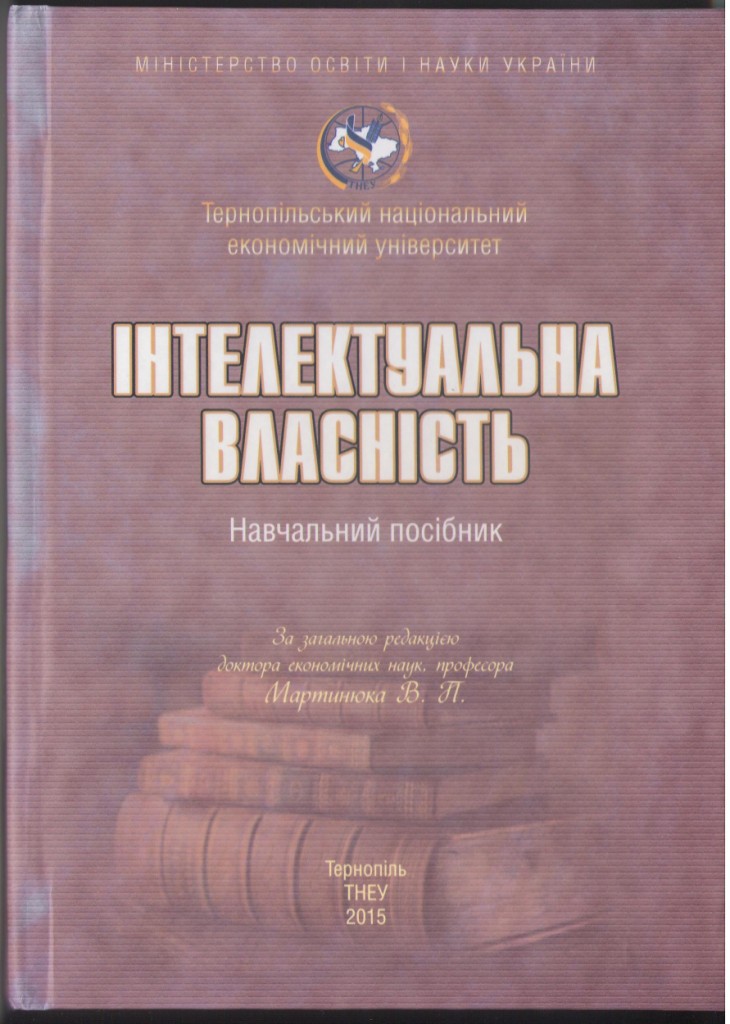 Вийшов з друку навчальний посібник «Інтелектуальна власність»