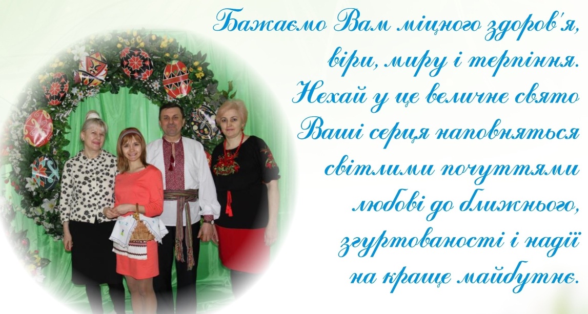 Вітаємо з Великоднем!
