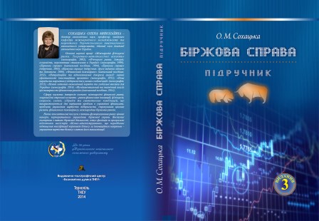 Третє видання підручника «Біржова справа»