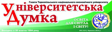 Читаємо березневий випуск газети «Університетська думка»
