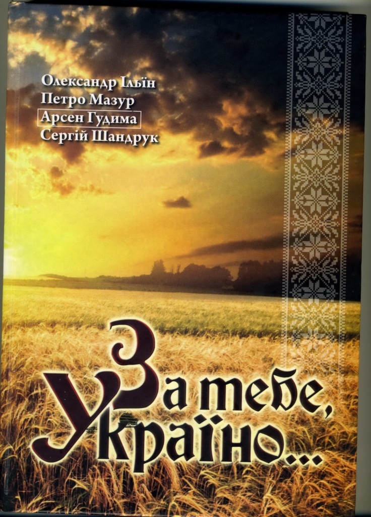 Нещодавно вийшла з друку книга «За тебе, Україно»