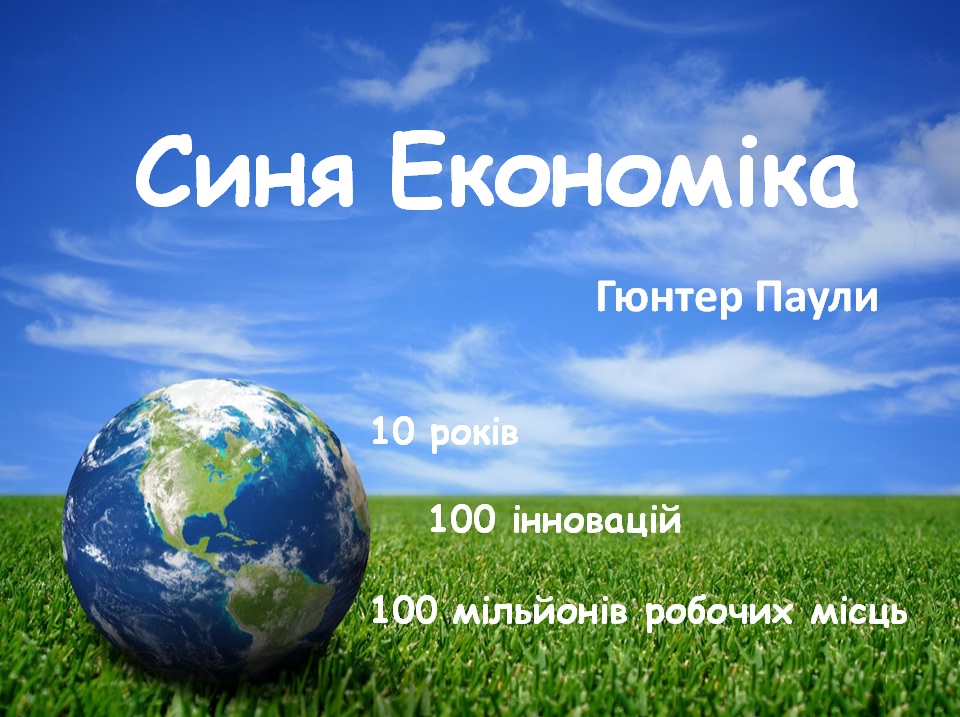 Презентація книги Гунтера Паулі «Синя економіка»
