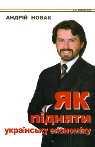 Відбудеться авторська лекція «Як підняти українську економіку»