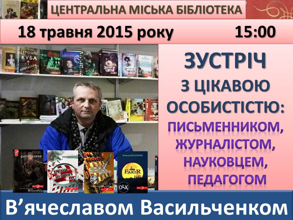 «Зустрічі з цікавими особистостями»