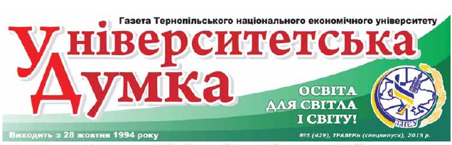 Спецвипуск газети ТНЕУ «Університетська думка»
