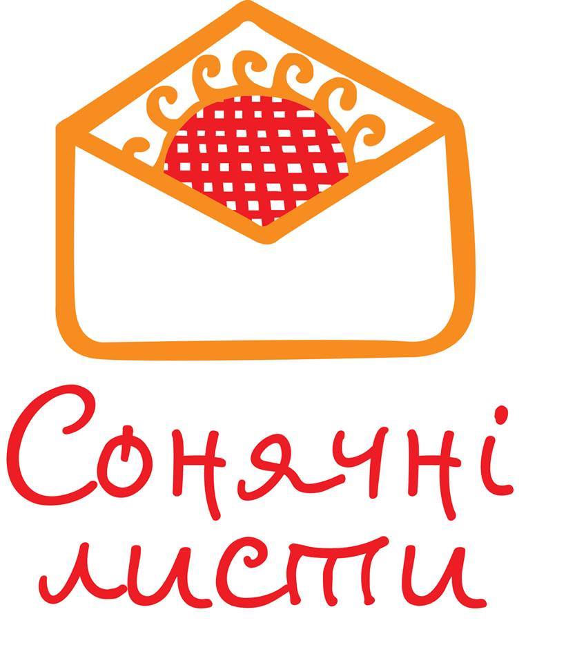 Благодійна акція «Сонячні листи»