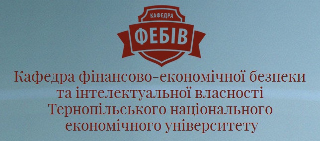 Сайт кафедри фінансово-економічної безпеки та інтелектуальної власності ТНЕУ