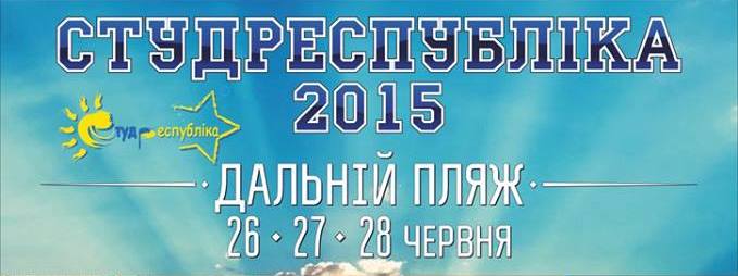 «Студентська республіка – 2015»
