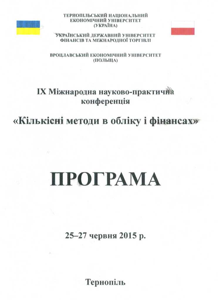 «Кількісні методи в обліку і фінансах»