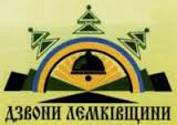 XVI Всеукраїнський фестиваль лемківської культури «Дзвони Лемківщини»