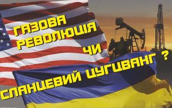 Запрошуємо на презентацію фільму «Газова революція чи Сланцевий цугцванг?»