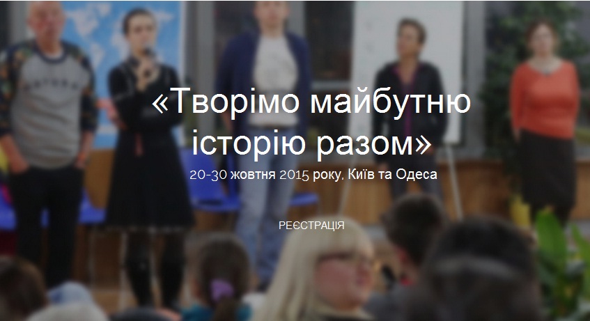 Запрошуємо на «Саміт майбутнього України «Створюємо майбутню історію разом»
